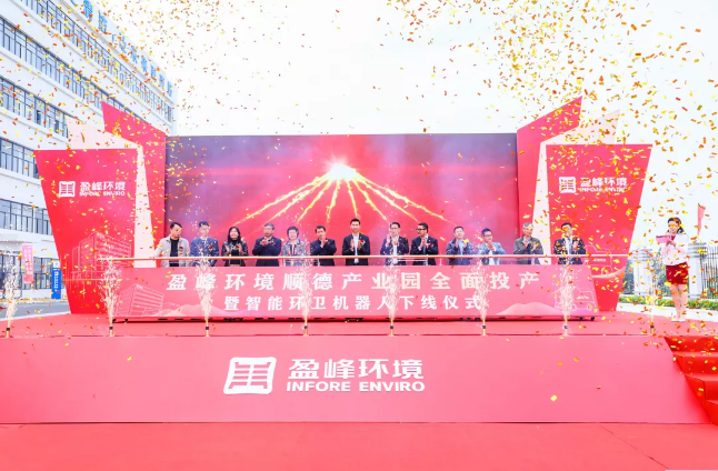 蓄勢(shì)奮進(jìn)！MK体育環(huán)境順德產(chǎn)業(yè)園全面投產(chǎn)暨智能環(huán)衛(wèi)機(jī)器人下線儀式圓滿舉行