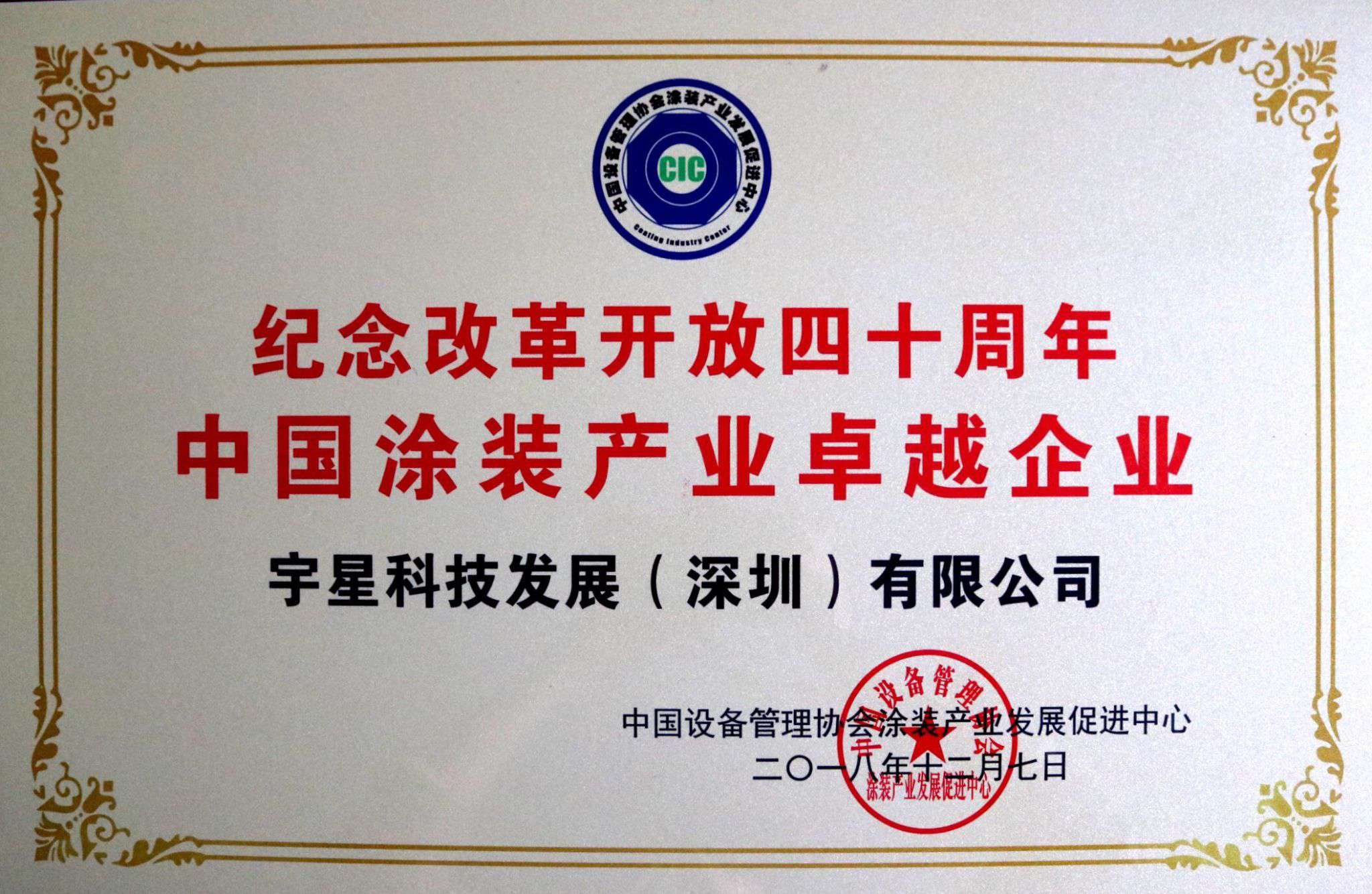 MK体育環(huán)境榮獲“中國涂裝產(chǎn)業(yè)卓越企業(yè)”稱號(hào)！