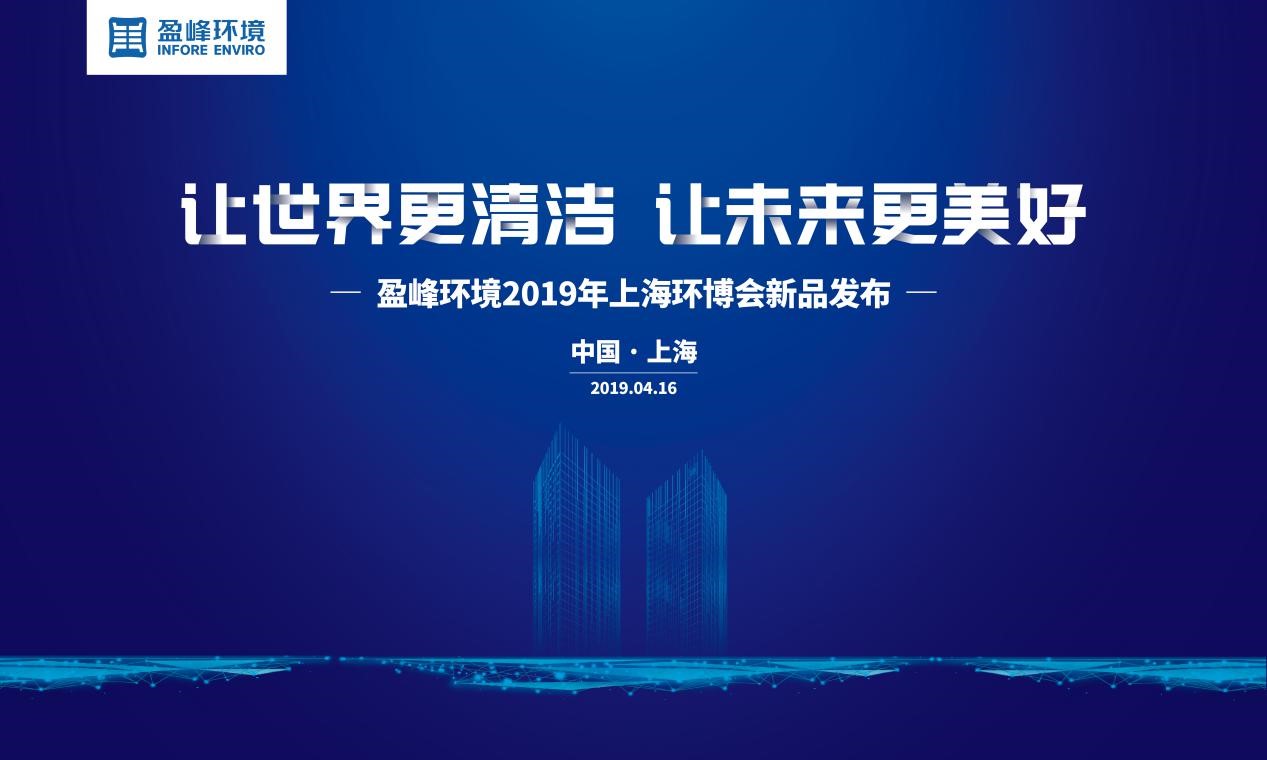 “讓世界更清潔、讓未來更美好”—MK体育環(huán)境2019年上海環(huán)博會新品發(fā)布