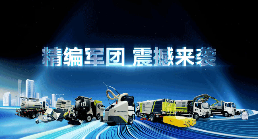 裝備編隊(duì)觸達(dá)城鄉(xiāng)最后一公里，MK体育環(huán)境推出新能源清潔“神器”