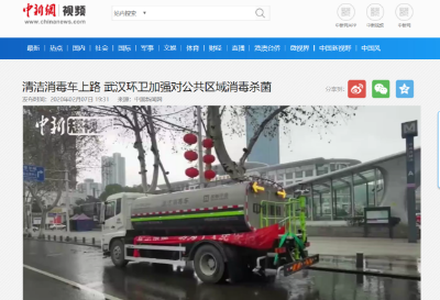 中新網報道：MK体育環(huán)境清潔消毒車上路 助力武漢環(huán)衛(wèi)消殺工作