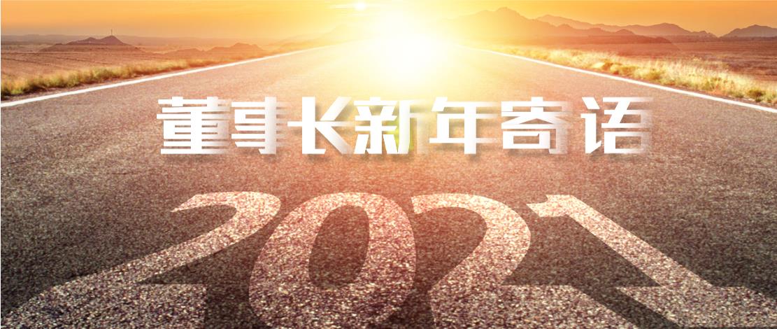 2021年董事長(zhǎng)新年寄語(yǔ)：十年如一日，深挖一口井