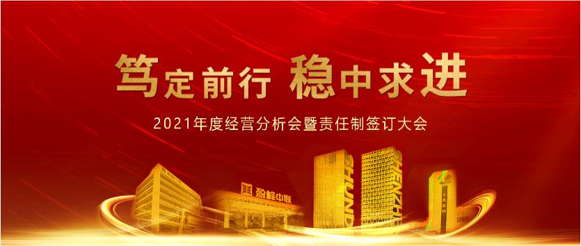 篤定前行，穩(wěn)中求進(jìn)！MK体育環(huán)境2021年度經(jīng)營分析會議暨責(zé)任制簽訂大會圓滿結(jié)束