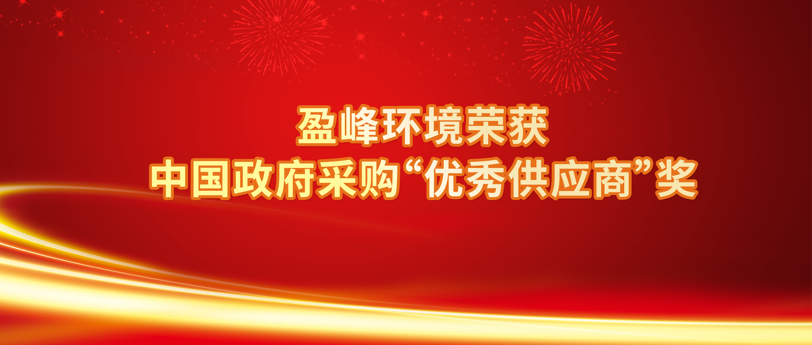 行業(yè)唯一！MK体育環(huán)境榮獲中國政府采購“優(yōu)秀供應(yīng)商”獎(jiǎng)