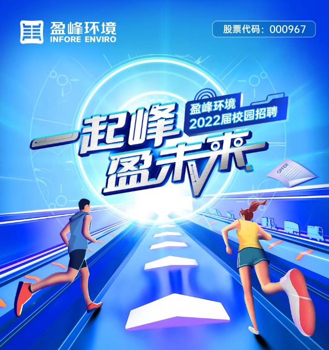 一起峰，盈未來丨MK体育環(huán)境2022屆校園招聘正式啟動！