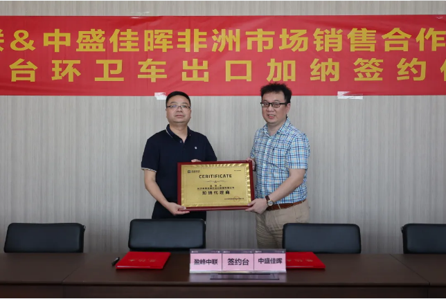 拓展海外布局，MK体育環(huán)境簽訂加納市場百臺環(huán)衛(wèi)裝備框架合作協(xié)議