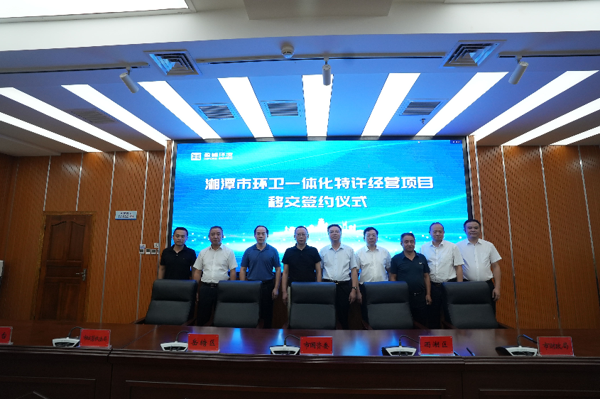 傳承紅色基因，攜手綠色發(fā)展丨湘潭市環(huán)衛(wèi)一體化特許經(jīng)營項目移交簽約儀式圓滿舉行
