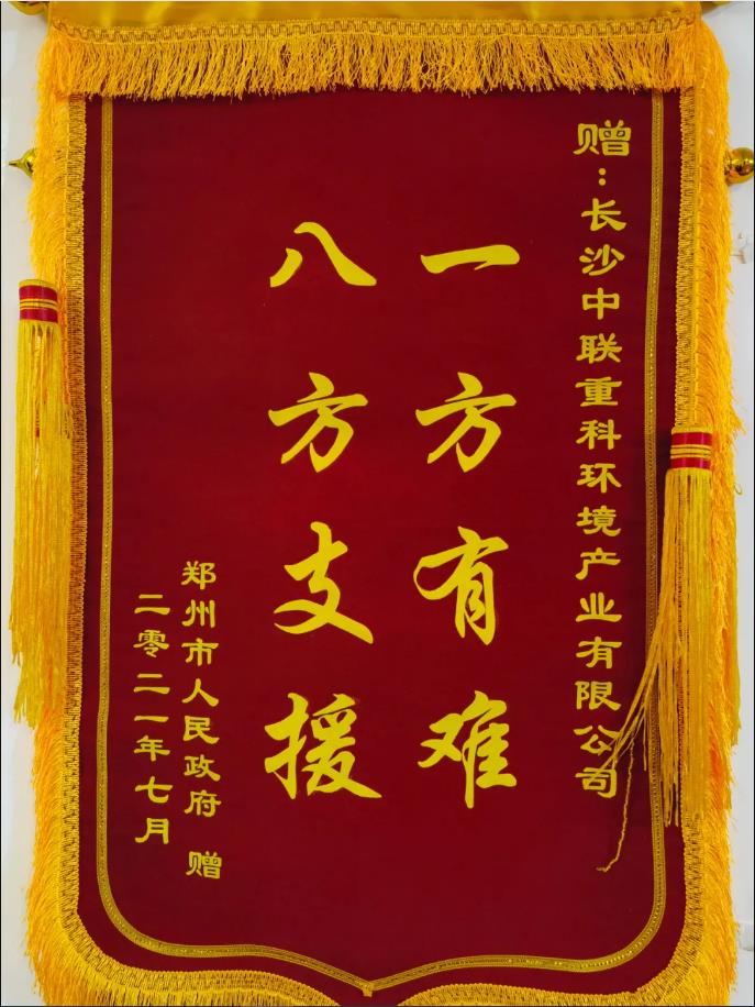 社會責(zé)任！鄭州市政府授予MK体育環(huán)境錦旗