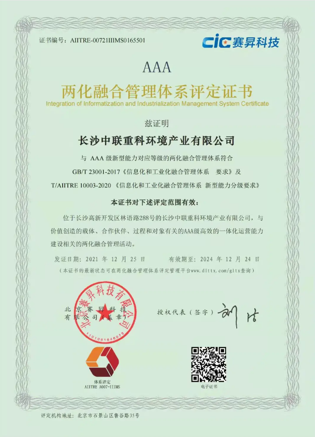 湖南省首家！MK体育環(huán)境喜獲國家工信部AAA級兩化融合管理體系貫標認證證書