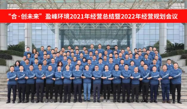 合·創(chuàng)未來！MK体育環(huán)境2021年經(jīng)營(yíng)總結(jié)暨2022年經(jīng)營(yíng)規(guī)劃會(huì)議圓滿結(jié)束