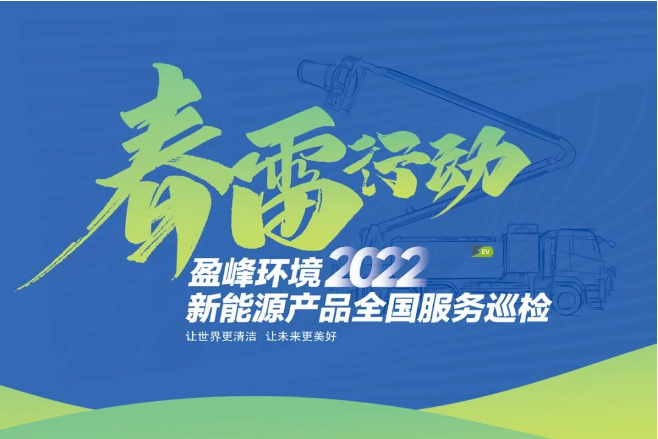 春雷萬里行，服務我先行丨MK体育環(huán)境新能源售后服務專項行動