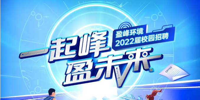 一起峰，盈未來丨MK体育環(huán)境2022屆春季校園招聘正式啟動！