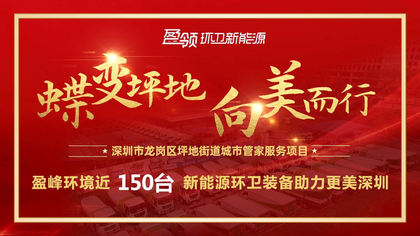 近8000萬！MK体育環(huán)境斬獲新能源環(huán)衛(wèi)裝備大單，助力建設(shè)美麗深圳！