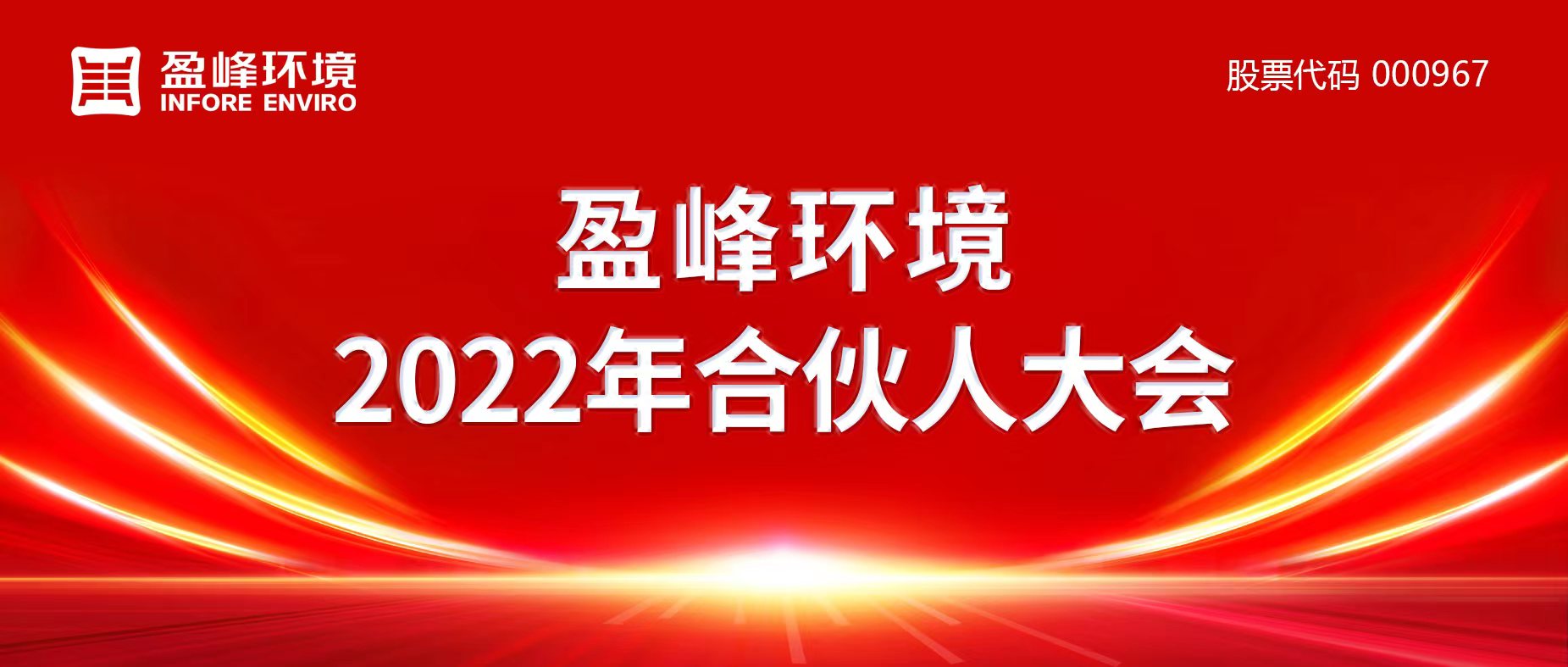 攜萬象美好，譜璀璨華章！MK体育環(huán)境2022年合伙人大會圓滿舉辦