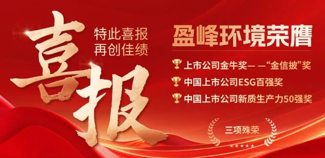 MK体育環(huán)境榮膺“金信披”獎(jiǎng)、中國(guó)上市公司ESG百?gòu)?qiáng)獎(jiǎng)、中國(guó)上市公司新質(zhì)生產(chǎn)力50強(qiáng)獎(jiǎng)三項(xiàng)殊榮